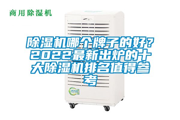 除濕機(jī)哪個(gè)牌子的好？2022最新出爐的十大除濕機(jī)排名值得參考