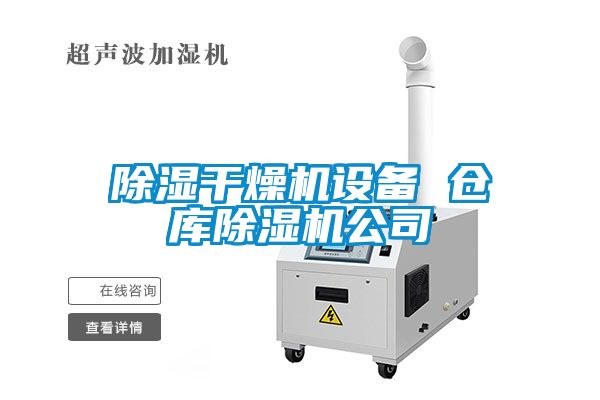 除濕干燥機(jī)設(shè)備 倉庫除濕機(jī)公司