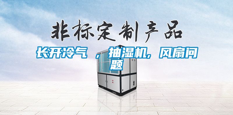 長開冷氣 , 抽濕機, 風扇問題