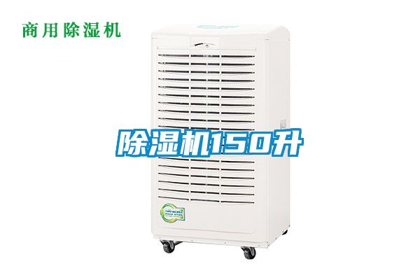 除濕機150升