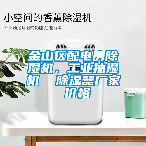 金山區(qū)配電房除濕機，工業(yè)抽濕機  除濕器廠家 價格