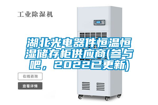 湖北光電器件恒溫恒濕儲(chǔ)存柜供應(yīng)商(參與吧，2022已更新)