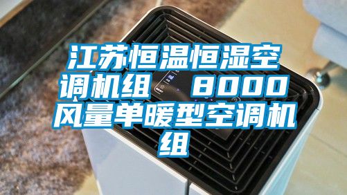 江蘇恒溫恒濕空調(diào)機(jī)組  8000風(fēng)量單暖型空調(diào)機(jī)組