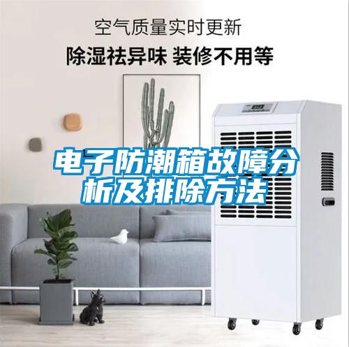 電子防潮箱故障分析及排除方法