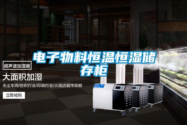 電子物料恒溫恒濕儲存柜