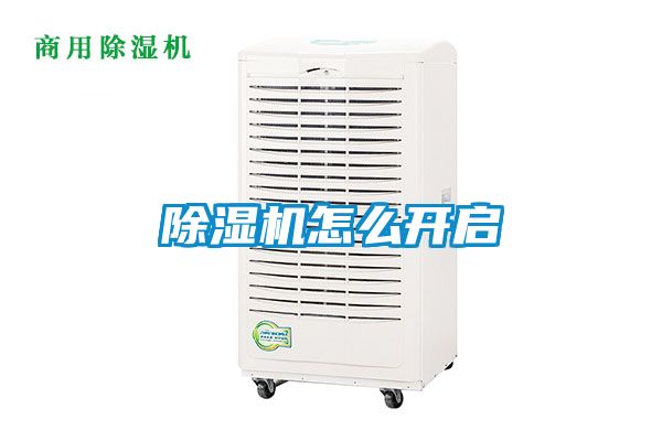 除濕機怎么開啟