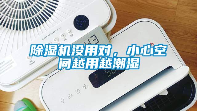 除濕機沒用對，小心空間越用越潮濕