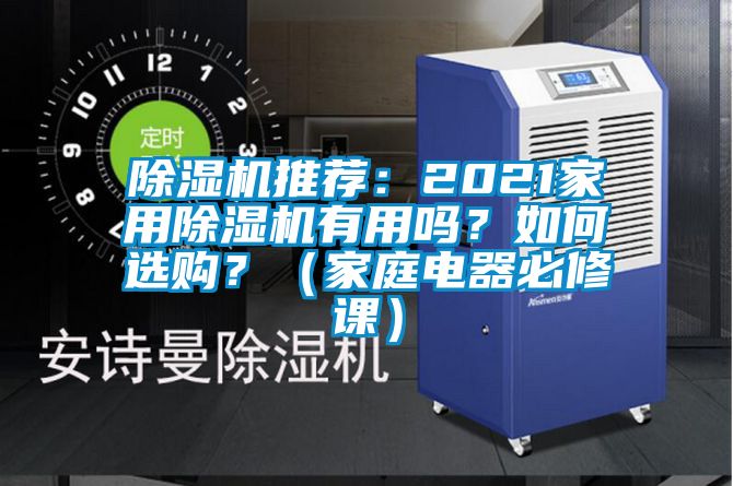 除濕機推薦：2021家用除濕機有用嗎？如何選購？（家庭電器必修課）