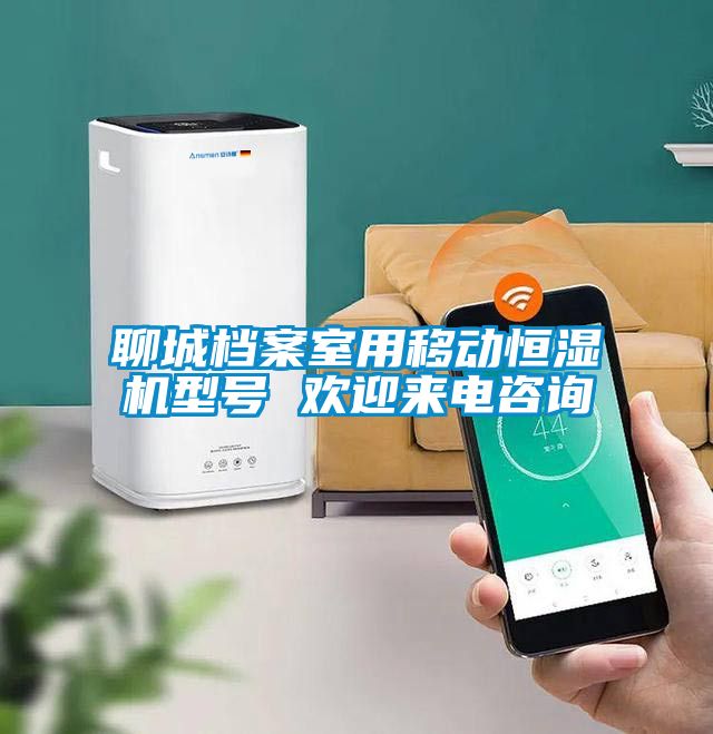 聊城檔案室用移動(dòng)恒濕機(jī)型號 歡迎來電咨詢