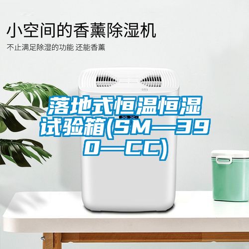 落地式恒溫恒濕試驗(yàn)箱(SM—390—CC)