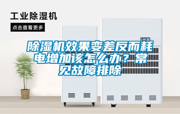 除濕機(jī)效果變差反而耗電增加該怎么辦？常見故障排除