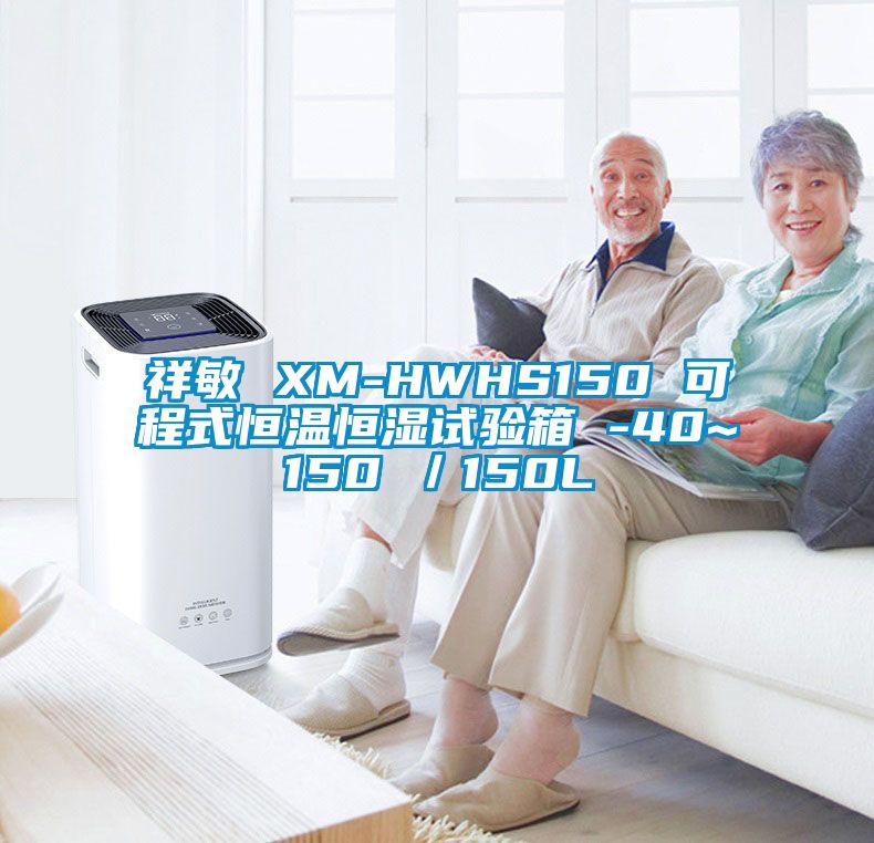 祥敏 XM-HWHS150 可程式恒溫恒濕試驗箱 -40~150℃／150L