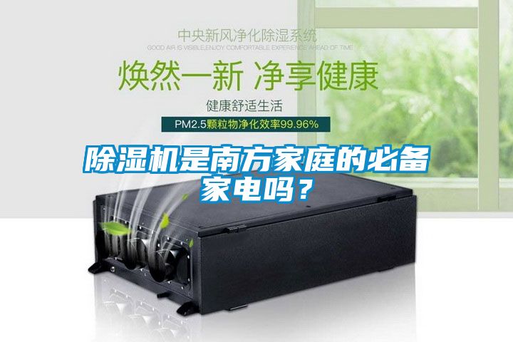 除濕機是南方家庭的必備家電嗎？