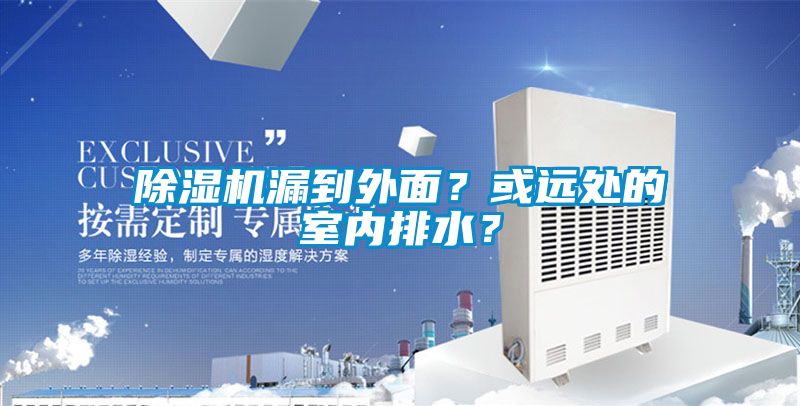 除濕機漏到外面？或遠處的室內排水？