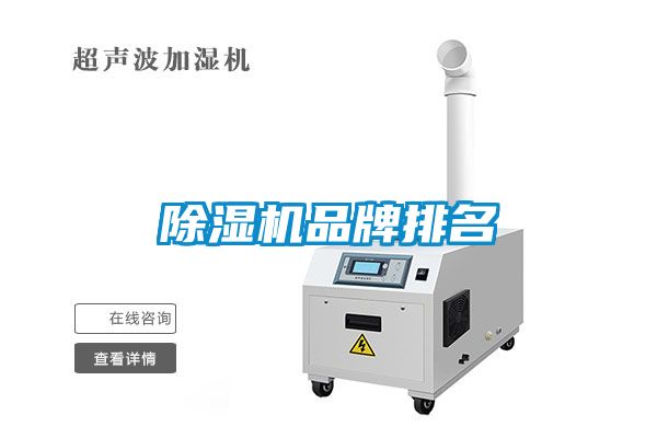 除濕機(jī)品牌排名