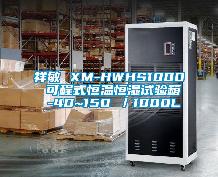 祥敏 XM-HWHS1000 可程式恒溫恒濕試驗(yàn)箱 -40~150℃／1000L