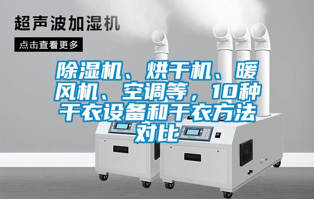 除濕機、烘干機、暖風機、空調(diào)等，10種干衣設備和干衣方法對比