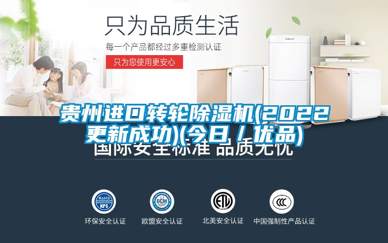 貴州進口轉(zhuǎn)輪除濕機(2022更新成功)(今日／優(yōu)品)