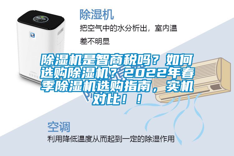 除濕機(jī)是智商稅嗎？如何選購(gòu)除濕機(jī)？2022年春季除濕機(jī)選購(gòu)指南，實(shí)機(jī)對(duì)比！！