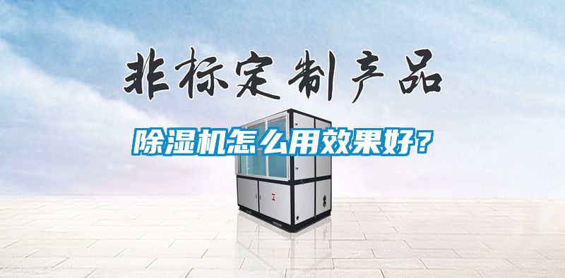 除濕機(jī)怎么用效果好？