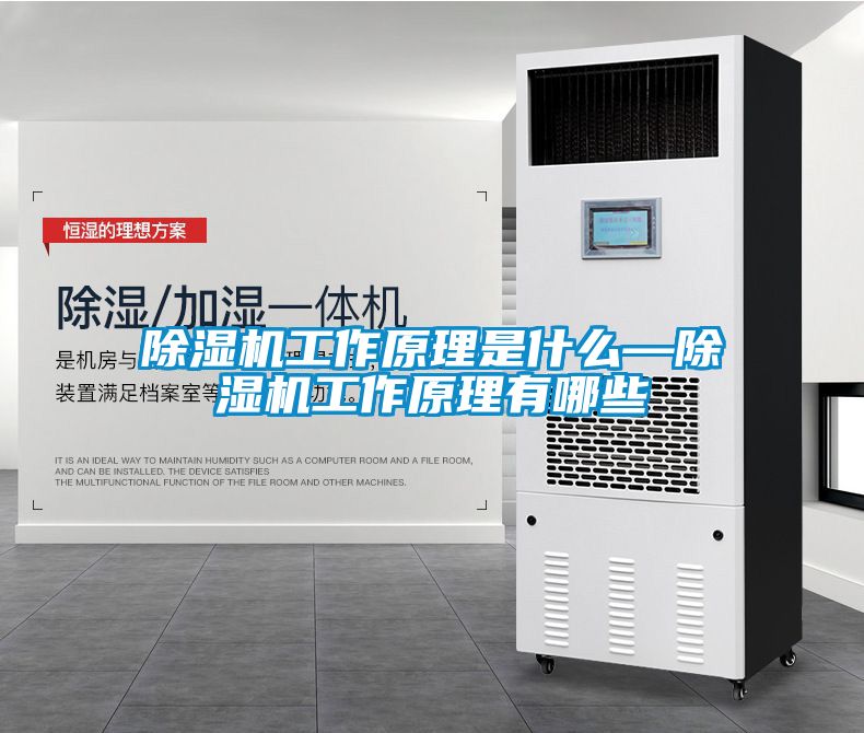 除濕機工作原理是什么—除濕機工作原理有哪些