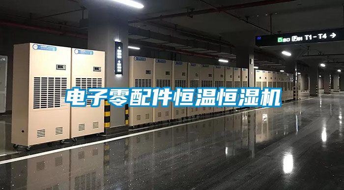 電子零配件恒溫恒濕機