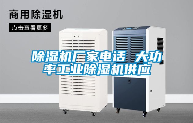 除濕機廠家電話 大功率工業(yè)除濕機供應