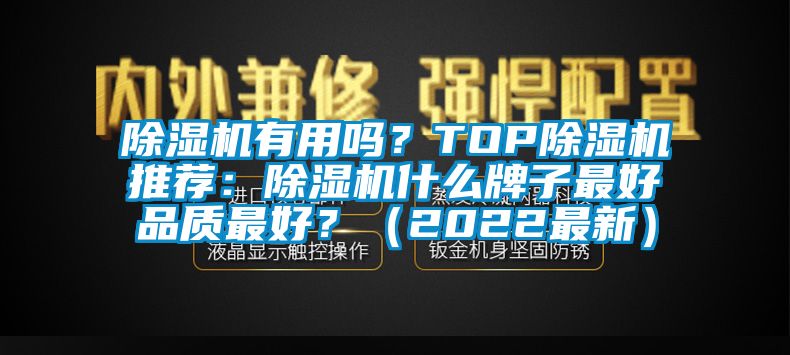 除濕機有用嗎？TOP除濕機推薦：除濕機什么牌子最好品質(zhì)最好？（2022最新）