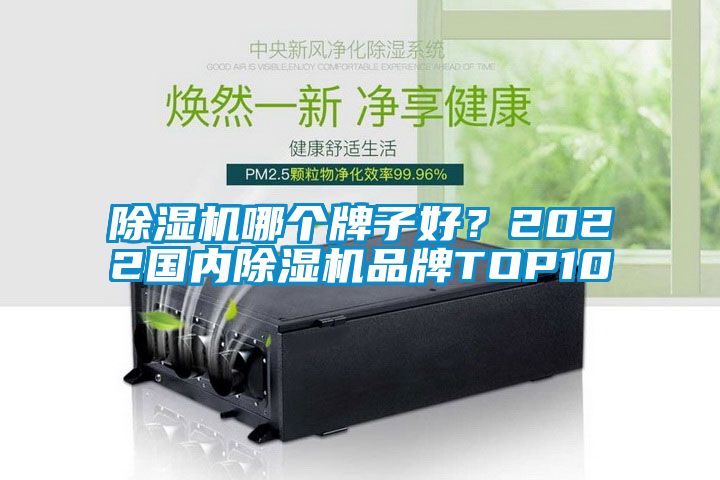 除濕機哪個牌子好？2022國內(nèi)除濕機品牌TOP10