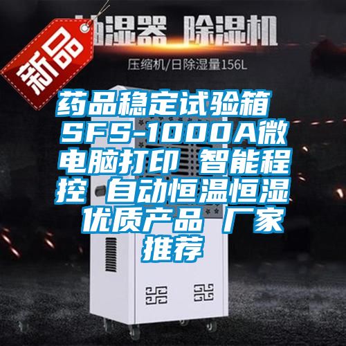 藥品穩(wěn)定試驗(yàn)箱 SFS-1000A微電腦打印 智能程控 自動(dòng)恒溫恒濕 優(yōu)質(zhì)產(chǎn)品 廠家推薦