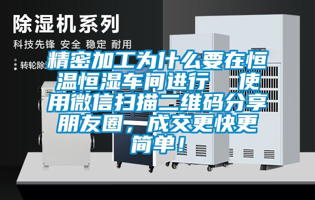 精密加工為什么要在恒溫恒濕車間進行  使用微信掃描二維碼分享朋友圈，成交更快更簡單！