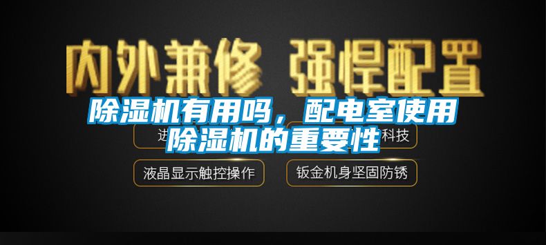 除濕機有用嗎，配電室使用除濕機的重要性