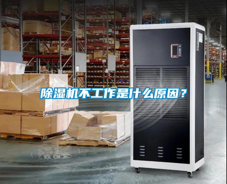 除濕機不工作是什么原因？