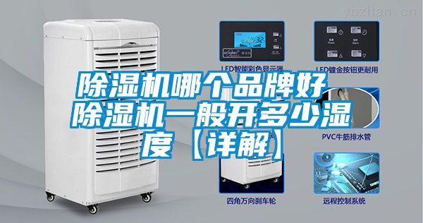 除濕機(jī)哪個品牌好 除濕機(jī)一般開多少濕度【詳解】