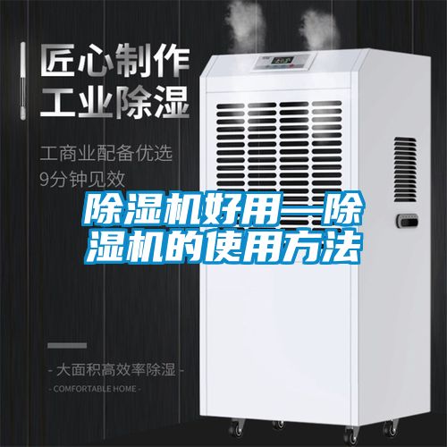 除濕機好用—除濕機的使用方法