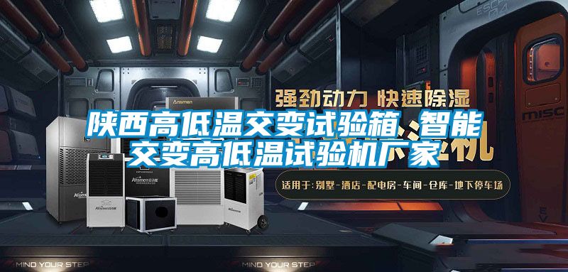 陜西高低溫交變?cè)囼?yàn)箱 智能交變高低溫試驗(yàn)機(jī)廠家