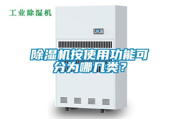 除濕機按使用功能可分為哪幾類？