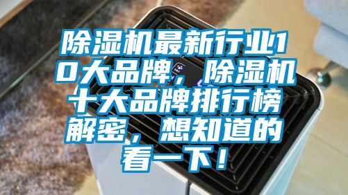 除濕機最新行業(yè)10大品牌，除濕機十大品牌排行榜解密，想知道的看一下！