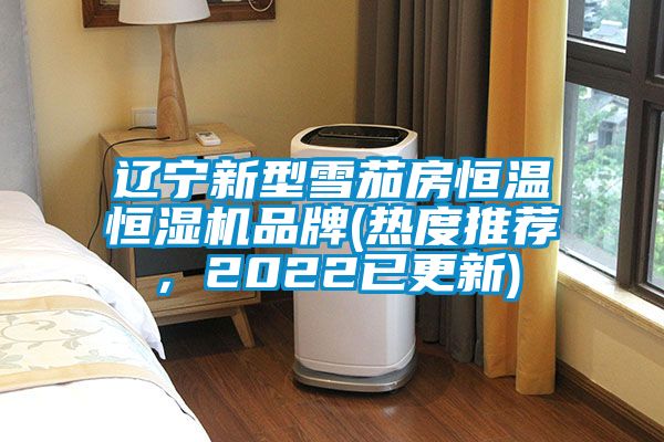 遼寧新型雪茄房恒溫恒濕機品牌(熱度推薦，2022已更新)