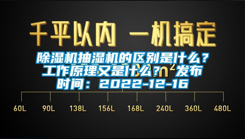 除濕機抽濕機的區(qū)別是什么？工作原理又是什么？ 發(fā)布時間：2022-12-16