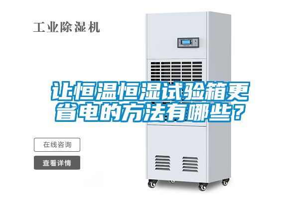 讓恒溫恒濕試驗箱更省電的方法有哪些？