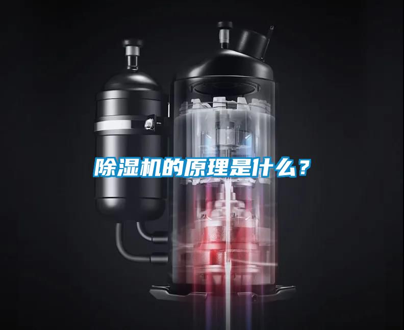 除濕機的原理是什么？