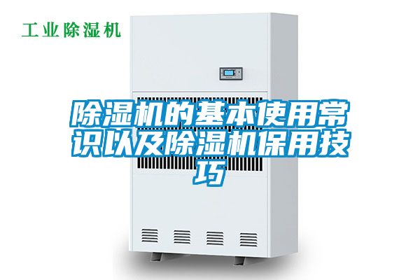 除濕機(jī)的基本使用常識(shí)以及除濕機(jī)保用技巧