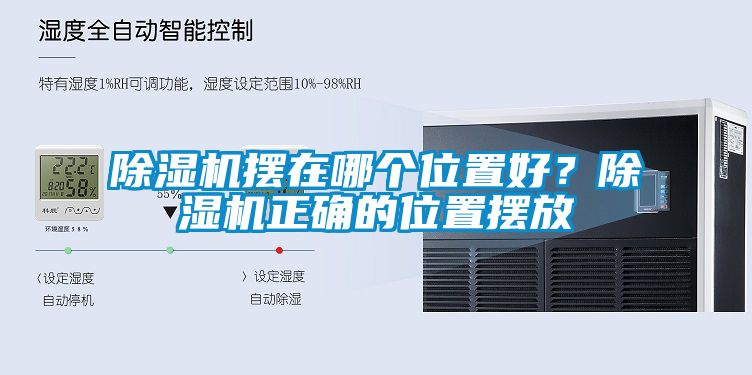 除濕機擺在哪個位置好？除濕機正確的位置擺放