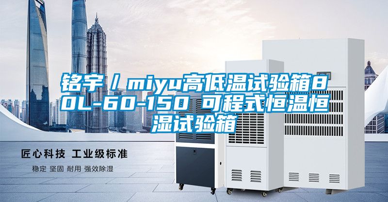 銘宇／miyu高低溫試驗(yàn)箱80L-60-150℃可程式恒溫恒濕試驗(yàn)箱