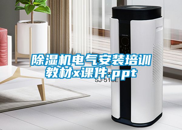 除濕機電氣安裝培訓(xùn)教材x課件.ppt