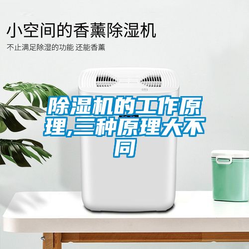 除濕機的工作原理,三種原理大不同