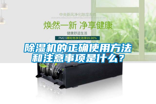 除濕機的正確使用方法和注意事項是什么？