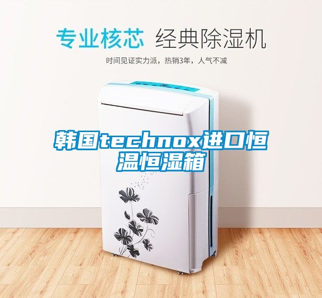 韓國technox進(jìn)口恒溫恒濕箱