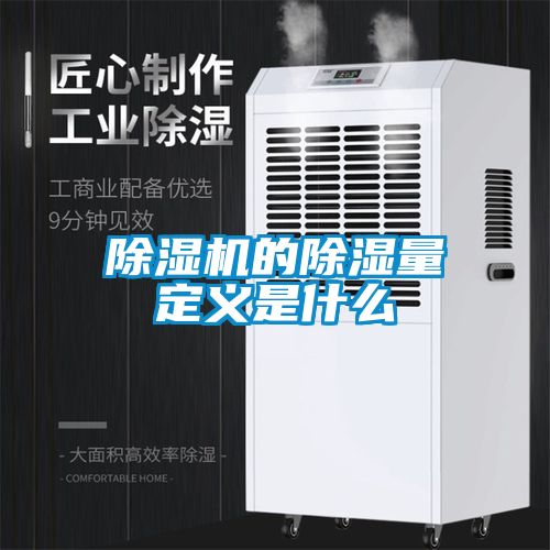 除濕機的除濕量定義是什么